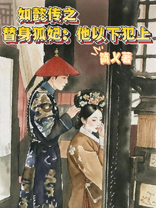 如懿传之替身狐妃：他以下犯上