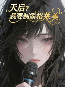 天后？我要制霸格莱美！