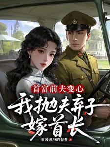 首富前夫变心，我抛夫弃子嫁首长