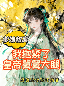 爹娘和离，我抱紧了皇帝舅舅大腿