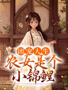 团宠人生：农女是个小锦鲤