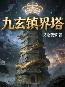 九玄镇界塔