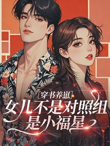 穿书养崽：女儿不是对照组，是小福星