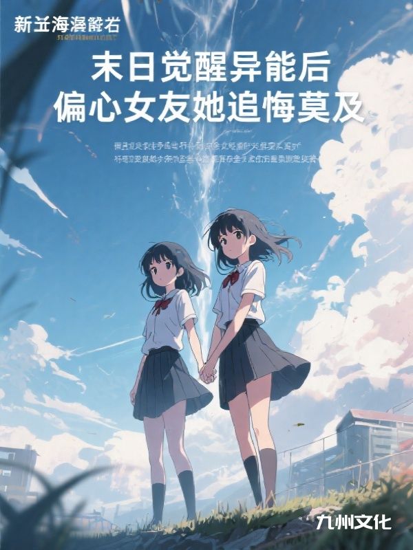 末日觉醒异能后，偏心女友她追悔莫及