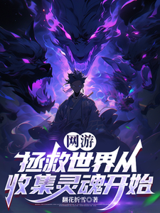 网游：拯救世界从收集灵魂开始