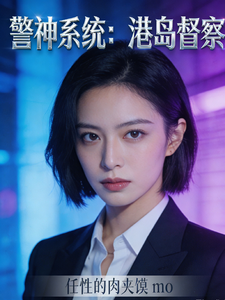 警神系统：港岛督察