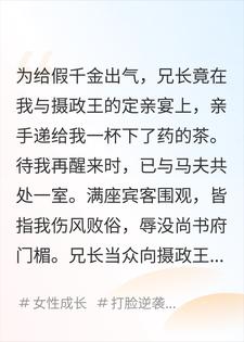 兄长为假千金给我下药，我倒打一耙后他们傻了