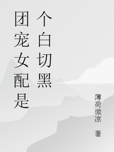 团宠女配是个白切黑