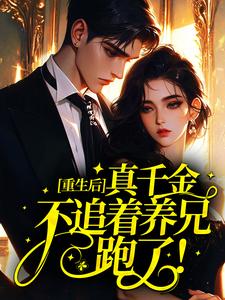 重生后，真千金不追着养兄跑了！