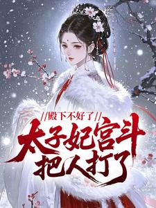 殿下不好了，太子妃宫斗把人打了