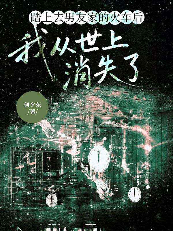 踏上去男友家的火车后，我从世上消失了