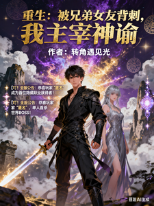 重生：兄弟女友背刺后我主宰神谕
