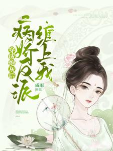 穿成炮灰后，病娇反派缠上我