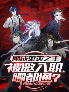 刚成鬼灭之主，被邀入职哪都通？