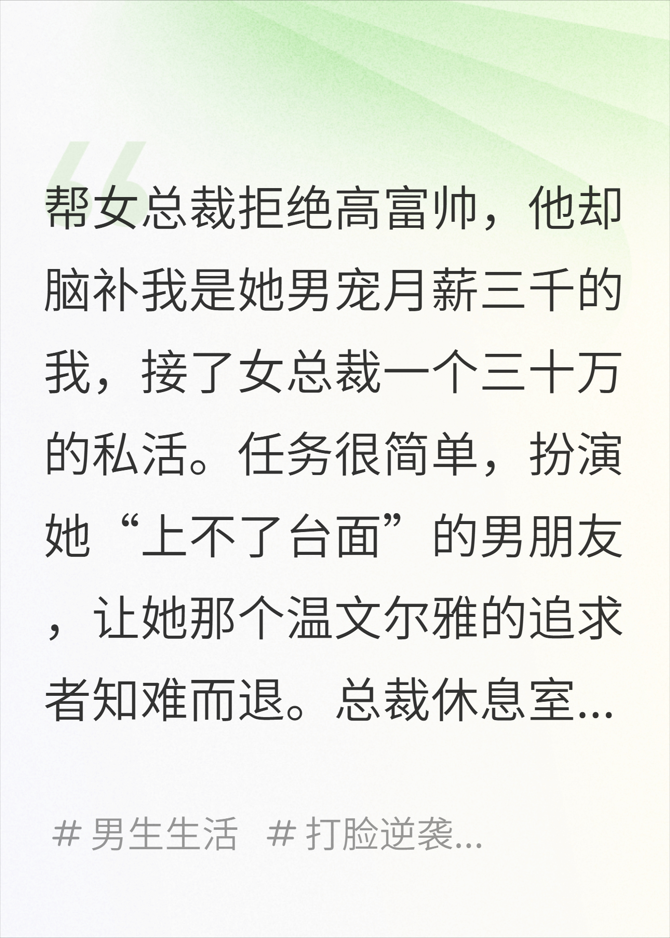 帮女总裁拒绝高富帅，他却脑补我是她男宠！