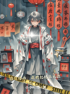 错位追凶：我的记忆杀死我