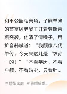 相亲角遇首富重金求孙，易孕体质我命中注定
