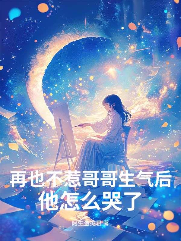 再也不惹哥哥生气后，他怎么哭了