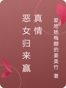 恶女归来赢真情