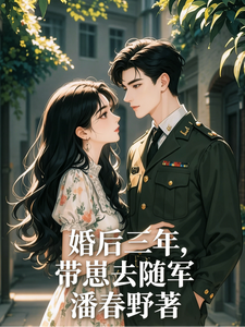 婚后三年，带崽去随军