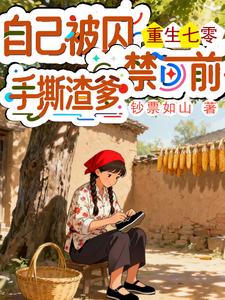 重生七零，自己被囚禁前手撕渣爹