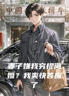 妻子嫌我穷提离婚？我爽快答应了