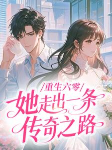 重生六零，她走出一条传奇之路