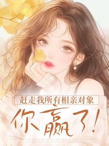 赶走我所有相亲对象，你赢了！