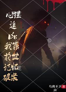 心理追凶：我靠前世记忆破案