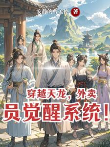 穿越天龙，外卖员觉醒系统！