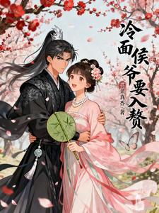 冷面侯爷要入赘