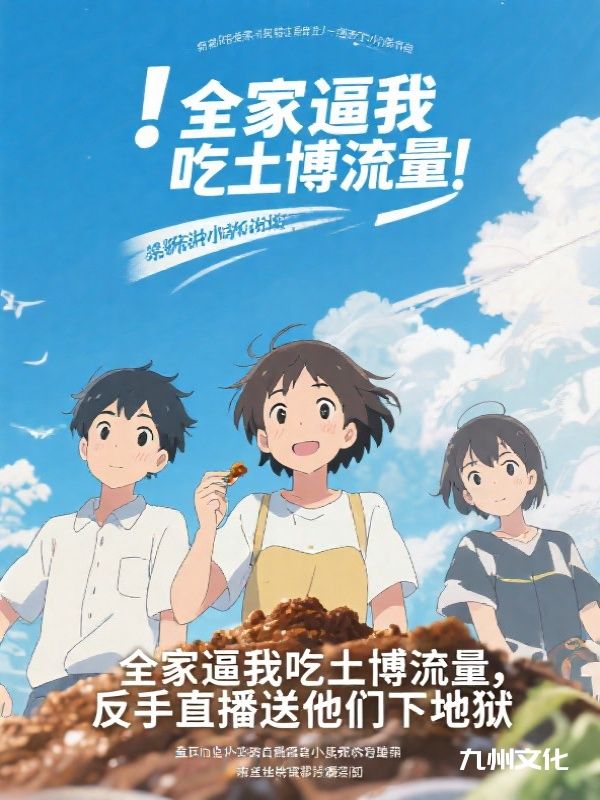 全家逼我吃土博流量，反手直播送他们下地狱