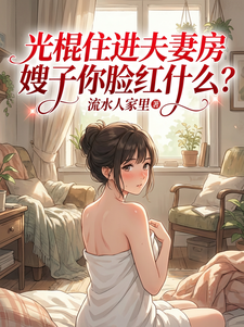 光棍住进夫妻房嫂子你脸红什么？