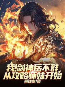 我！剑神岳不群，从攻略师妹开始