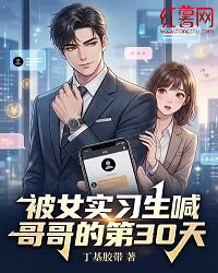 被女实习生喊哥哥的第30天