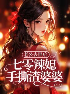 老公去世后，七零辣媳手撕渣婆婆