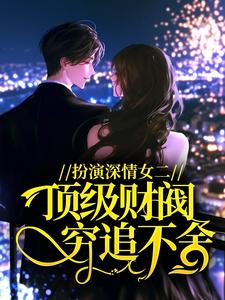 扮演深情女二，顶级财阀穷追不舍