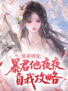 装乖诱宠：暴君他夜夜自我攻略