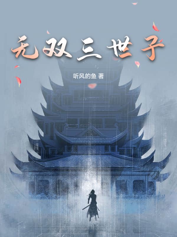 无双三世子