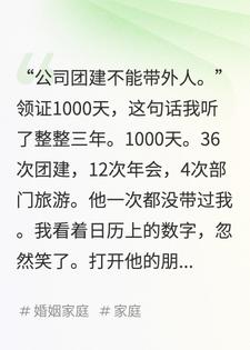 领证1000天，他公司团建从没带过我