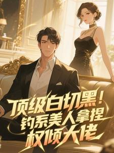 顶级白切黑！钓系美人拿捏权倾大佬