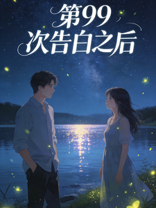 第九十九次告白