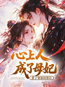 心上人成了母妃？逆子要谋权篡位