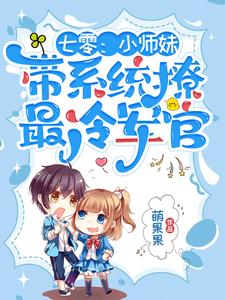 七零：小师妹带系统撩最冷军官