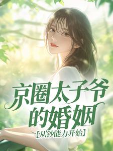 京圈太子爷的婚姻，从钞能力开始