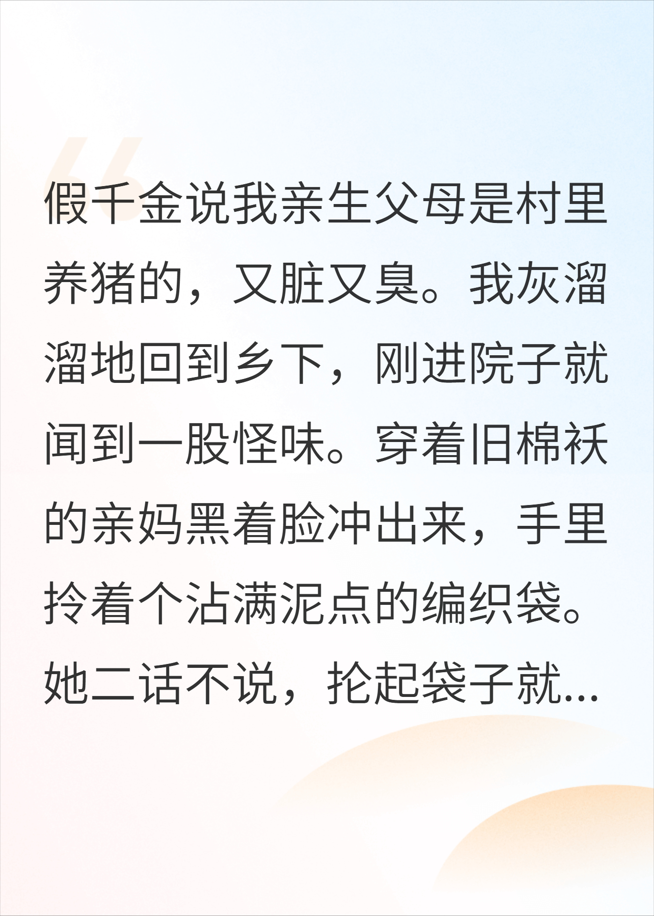 回村第一天，养猪大户亲爹用钱砸晕我