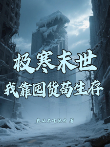 极寒末世：我靠囤货苟生存