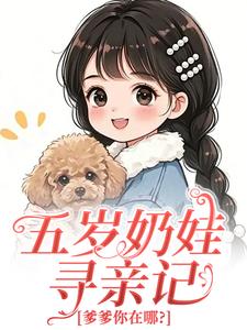 五岁奶娃寻亲记，爹爹你在哪？