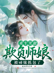 重生笑傲：欺负师娘被师妹抓包了