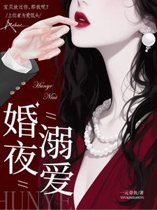 婚夜，溺爱